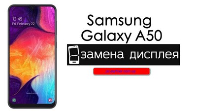 Замена экрана Samsung A50 Замена экрана Samsung A50