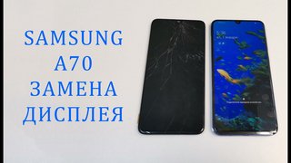 Замена экрана на самсунг а70