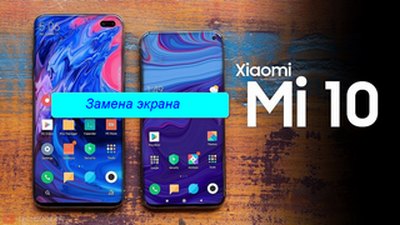 Замена экрана на Xiaomi mi 10