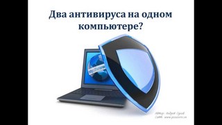 Сколько антивирусов нужно устанавливать на ноутбук/пк? Сколько антивирусов нужно устанавливать на ноутбук/пк?