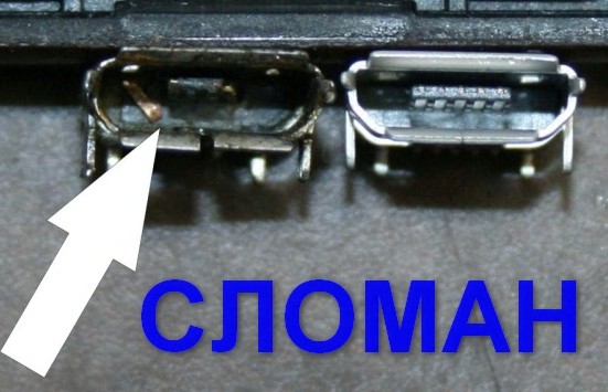 Сломанный разъем1 Сломанный разъем микро юсб